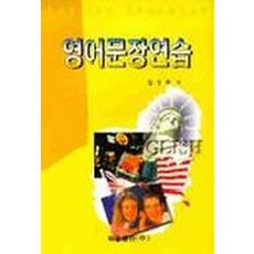 영어문장연습, 학문사