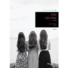 세 자매, 뿌쉬낀하우스