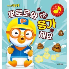 뽀로로 뿡뿡! 뽀로로와 응가해요, 도서, 키즈아이콘