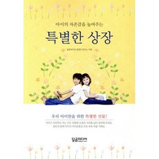 아이의 자존감을 높여주는특별한 상장, 달곰미디어