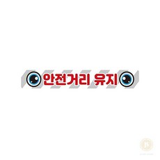 스토어-지유 안전거리유지 반사스티커 화물차용 14번 35x5cm 화물운송