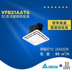 台達電 浴室抽風扇 VFB21AAT6 靜音通風扇 標準風量 全電壓 直流電