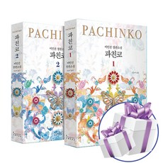 파친코 2권세트 개정판 이민진 인플루엔셜 장편 소설 책 스페셜북스 (사은품증정)
