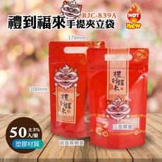 禮到福來半斤手提夾立袋 (50入/包) 170*300+45mm 食品包裝夾鏈袋, 1個
