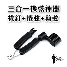 Guitar Player 三合一換弦神器 拔釘 捲弦 剪弦, 1個
