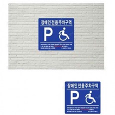 녹색안전 장애인전용 주차구역 B형 벽면식 표지판 주, 1개
