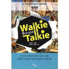 Walkie Talkie Europe(對講機歐洲)：與四位歐洲男人的對話之旅, Idam Books, 崔圭東,秋光宰,黃景泰,洪允善 共著