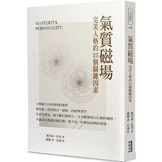 華夏 氣質磁場：完美人格的25個關鍵因素, 單本