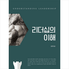 리더십의 이해 (양장본), 학현사, 윤방섭