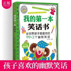 促銷 我的第一本笑話書兒童幽默搞笑故事大全兒童益智幽默故事搞笑書 番茄書屋, 如圖