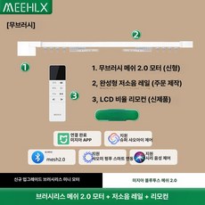 헬로라이노 스위치봇전동커튼 전동커튼 커튼 레일, 1개, 브러시리스 Mesh2 0 2 0m 레일 B