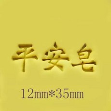 平安皂DIY手工皂工具套裝，含多款精美圖案皂章，輕鬆製作獨特平安皂, 1個