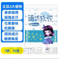 多功能清潔軟膠 車內清潔 鍵盤清潔, 1個, 70克袋裝清潔軟膠*3