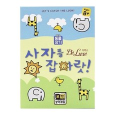 사자를 잡아랏!디럭스