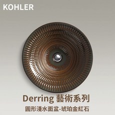 KOHLER Derring 藝術系列 圓形淺水面盆-琥珀金紅石