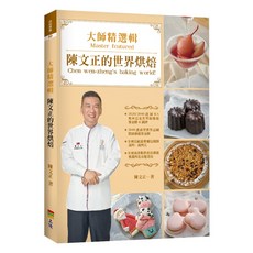 大師精選輯 陳文正的世界烘焙 / 陳文正 上優文化, 陳文正