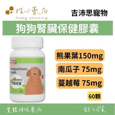【楷心藥局】吉沛思 狗狗腎臟保健膠囊 60顆 熊果葉、杜松子、茄紅素、南瓜子、蔓越莓, 1個