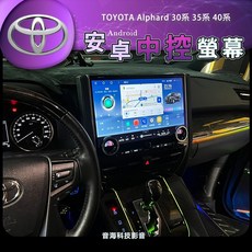 豐田 Alphard 阿法 15.8吋 阿爾法 30系35系改 40系款 中控螢幕 安卓機