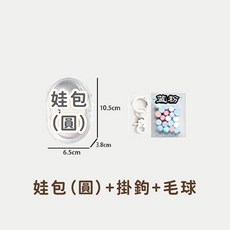 遛娃包 曬娃包 指娃包 娃娃收納包 痛包 (贈毛球掛扣 24H台灣出貨 適用於10cm 15cm 20cm娃娃), 1個, 【白色-娃包(圓) 】贈毛球+掛扣