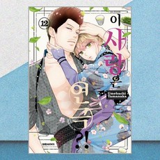 이 사랑은 연극! 12 대원씨아이