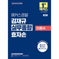 2026 해커스경찰 김재규 실무종합 이론서 효자손:경찰공무원 시험 대비┃경찰승진┃경찰승진 실무종합 특강 무료 제공