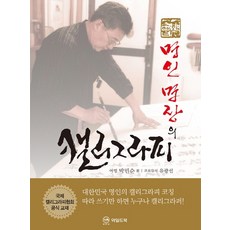 WildBook 名人名匠的書法, 朴民順