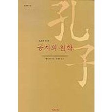 공자의 철학, 예문서원, 채인후