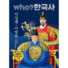 who? 한국사 21: 이성계·이방원:한국사 독해 워크북 수록, who? 한국사 21: 이성계·이방원, 김모락(저) / 스튜디오 청비(그림), 다산어린이