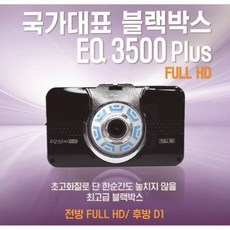 [ATOM] 아톰 블랙박스 EQ3500플러스 2채널 블랙박스 32G / 아톰골드 블랙박스 EQ3500플러스, EQ3500, EQ3500플러스 신형제품(기존선 그대로 사용가능)
