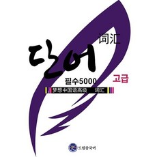 드림중국어 고급 단어 5000 (HSK 1-6급)
