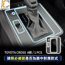 KC DESIGN 真碳纖維 排檔面板貼 適用 TOYOTA CROSS, CROSS 排檔貼/A款