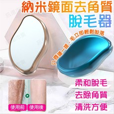 訊億 納米鏡面去角質脫毛器 柔和脫毛 清爽脫毛, 納米去角質脫毛器