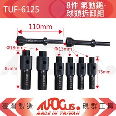TUFOCSU TUF-6125 8件組 氣動鎚-球頭拆卸組, 1個, 【單支】M12x1.25, 【單支】M12x1.25