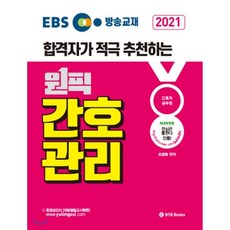 2021 EBS 방송교재 원픽 간호관리 : 서울시간호직공무원 및 지방직 시험대비, BTB Books
