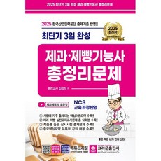 2026 최단기 3일 완성 제과 제빵기능사 총정리문제, 크라운출판사, 2025 최단기 3일 완성 제과 제빵기능사 총정리문제, 김창석(저)