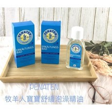 德國penaten 牧羊人 寶寶精油125ml，溫和滋潤，舒緩乾燥，呵護寶寶嬌嫩肌膚, 1個, 一個