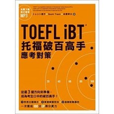 眾文 TOEFL iBT 托福破百高手：應考對策 (附MP3下載)