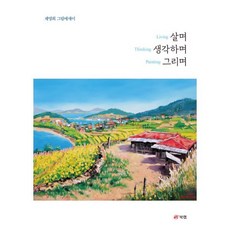 살며 생각하며 그리며, 채명희(저), 북랩, 채명희 저