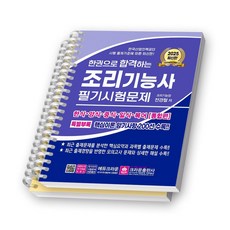 2025 조리기능사 필기시험문제 한권으로 합격하는 크라운출판사 [스프링제본], [분철 2권-파트1/2]
