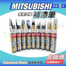 點師傅 三菱 Mitsubishi 汽車補漆筆, 點師傅 汽車通用色 2.消光黑, 1個