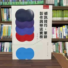五南出版 偵訊技巧、筆錄製作與移送實務 何招凡 2022年8月3版