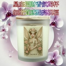 金牛座 星座香氛蠟燭 招財香氣 兩用設計 可點燃 融蠟燈使用 天然大豆蠟 開運禮贈首選, 金牛座 招財系列 星座精靈調香香氛燭杯,聚寶守盈