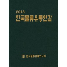 韓國物流流通年鑑(2018), 韓國物流流通研究院 著, 韓國文化社會研究院