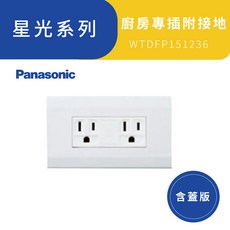 Panasonic 星光系列 廚房專插 附接地 電鍋插座 含蓋板, 1個
