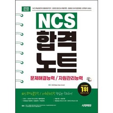 [시대고시기획] 2026 시대에듀 NCS 문제해결능력/자원관리능력 합격노트 [개정판7판] : 주요 공기업 기출복원문제/모듈이론&amp;대표유형/기본문제&amp;응용문제&amp;적중