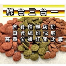 40%螺旋藻底棲沉底飼料 金魚飼料 異型飼料 短鯛飼料 慈鯛飼料 水晶蝦飼料, 1個, 綜合款三合一,200克