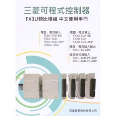 文笙出版工業用書【双象貿易三菱可程式控制器FX3U類比模組中文使用手冊】（2018年3月）