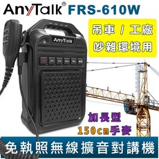 AnyTalk 免執照無線擴音對講機 FRS-610W 大聲公 對講機 大喇叭 加長型150cm手麥 吊車 工廠, 1個