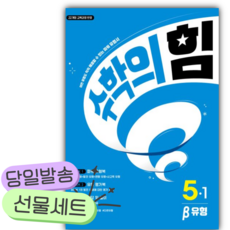 2026 수학의 힘 베타(유형) 초등 수학 5-1 [쁘띠수첩+당근볼펜] 파란색표지, 수학영역, 초등5학년