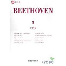 [현대음악출판사] 베토벤 소나타 3 [따뜻한책방]